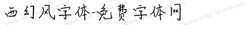 西幻风字体字体转换