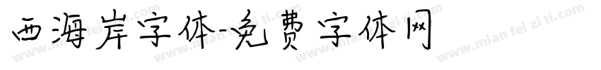 西海岸字体字体转换
