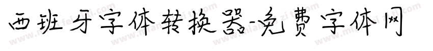 西班牙字体转换器字体转换