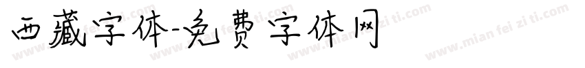西藏字体字体转换