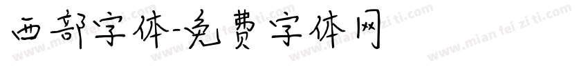 西部字体字体转换