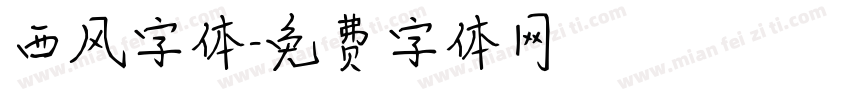 西风字体字体转换