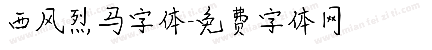 西风烈马字体字体转换