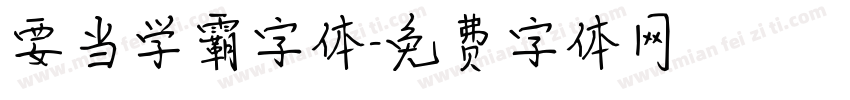 要当学霸字体字体转换