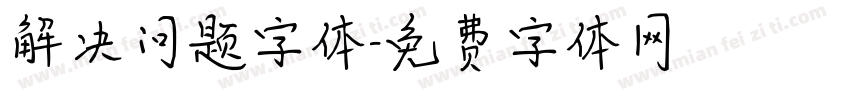 解决问题字体字体转换