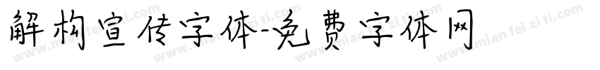 解构宣传字体字体转换