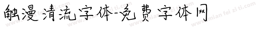 触漫清流字体字体转换