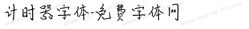 计时器字体字体转换