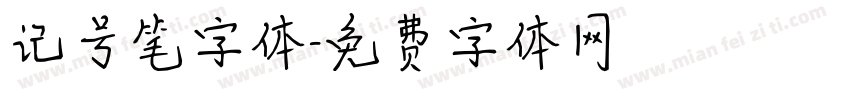 记号笔字体字体转换