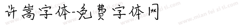 许嵩字体字体转换
