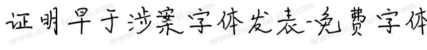 证明早于涉案字体发表字体转换