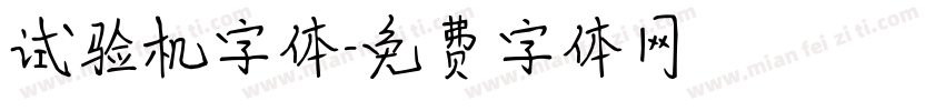 试验机字体字体转换