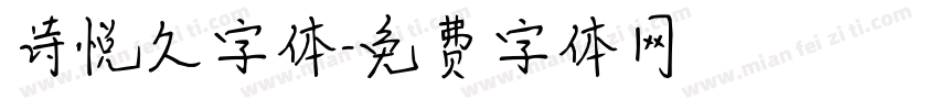 诗悦久字体字体转换