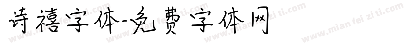 诗禧字体字体转换