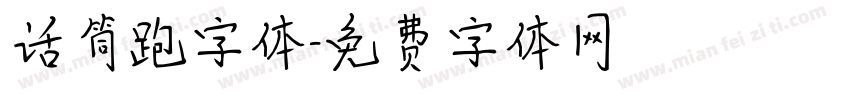 话筒跑字体字体转换
