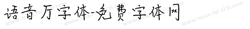 语音厅字体字体转换