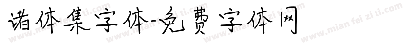 诸体集字体字体转换