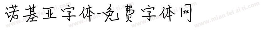诺基亚字体字体转换