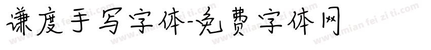 谦度手写字体字体转换