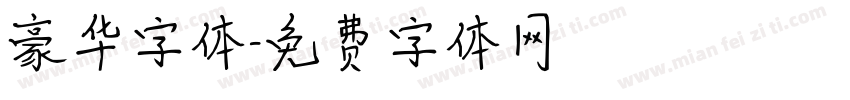 豪华字体字体转换