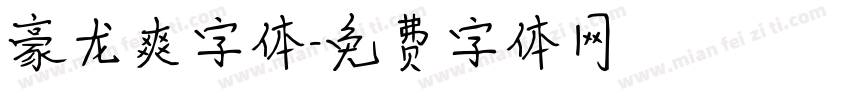豪龙爽字体字体转换