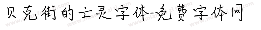 贝克街的亡灵字体字体转换