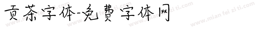 贡茶字体字体转换