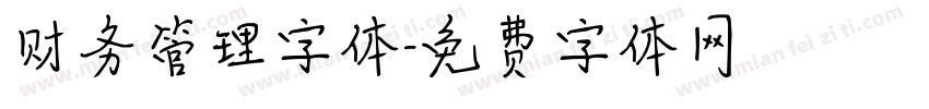 财务管理字体字体转换