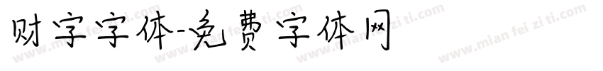 财字字体字体转换