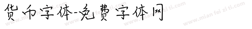 货币字体字体转换
