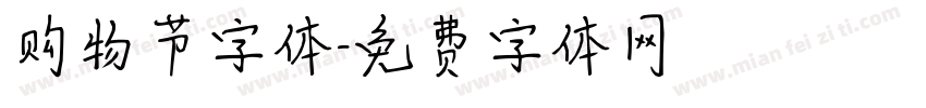 购物节字体字体转换