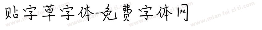 贴字草字体字体转换
