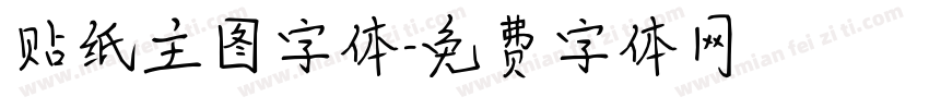 贴纸主图字体字体转换