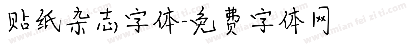 贴纸杂志字体字体转换