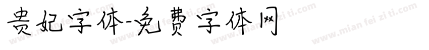 贵妃字体字体转换