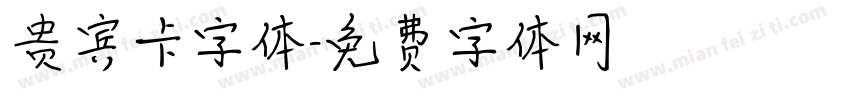 贵宾卡字体字体转换