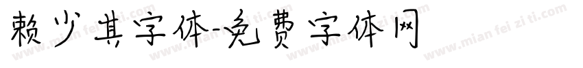 赖少其字体字体转换