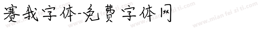 赛我字体字体转换