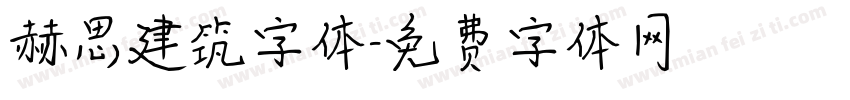 赫思建筑字体字体转换