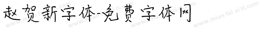 赵贺新字体字体转换