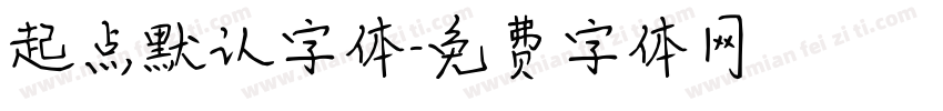 起点默认字体字体转换