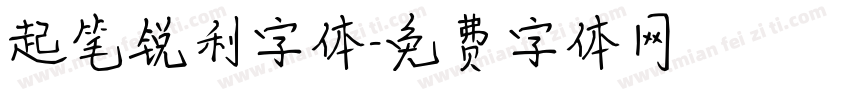 起笔锐利字体字体转换