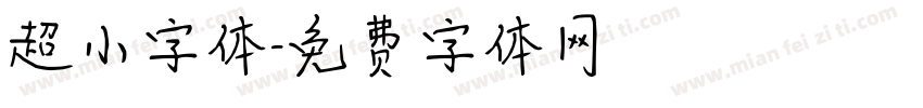 超小字体字体转换