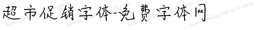 超市促销字体字体转换