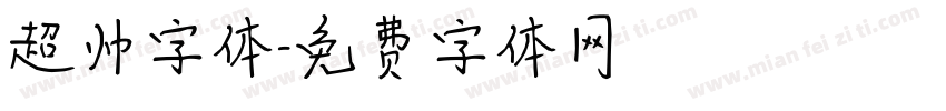 超帅字体字体转换