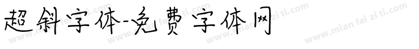 超斜字体字体转换