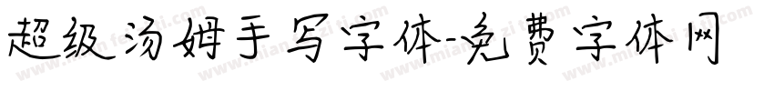 超级汤姆手写字体字体转换