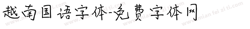 越南国语字体字体转换