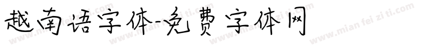 越南语字体字体转换