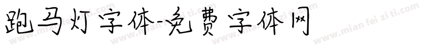 跑马灯字体字体转换